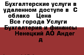 Бухгалтерские услуги в удаленном доступе в 1С облако › Цена ­ 5 000 - Все города Услуги » Бухгалтерия и финансы   . Ненецкий АО,Андег д.